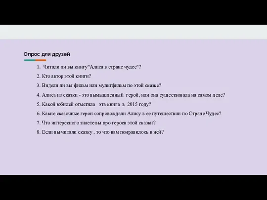 Опрос для друзей 1. Читали ли вы книгу"Алиса в стране