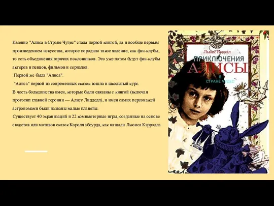 Именно "Алиса в Стране Чудес" стала первой книгой, да и