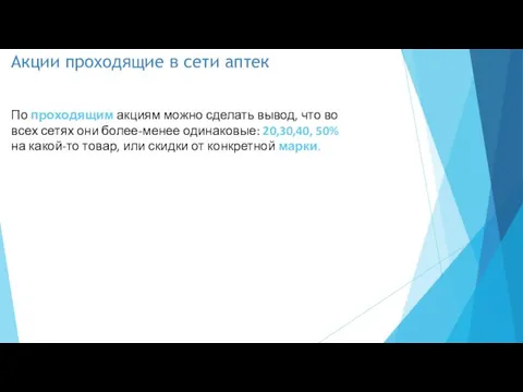 Акции проходящие в сети аптек По проходящим акциям можно сделать