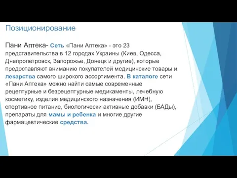 Позиционирование Пани Аптека- Сеть «Пани Аптека» - это 23 представительства