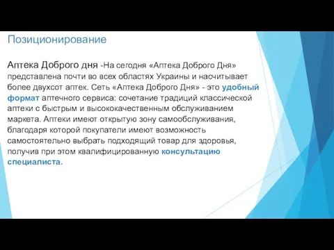 Позиционирование Аптека Доброго дня -На сегодня «Аптека Доброго Дня» представлена