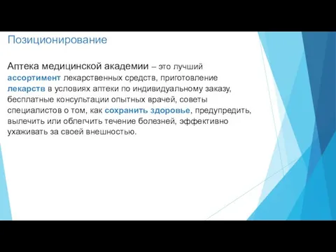 Позиционирование Аптека медицинской академии – это лучший ассортимент лекарственных средств,