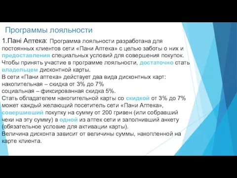 Программы лояльности 1.Пані Аптека: Программа лояльности разработана для постоянных клиентов