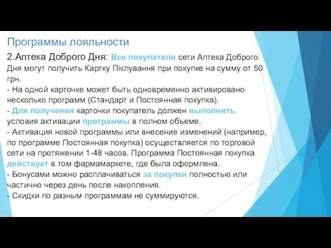 Программы лояльности 2.Аптека Доброго Дня: Все покупатели сети Аптека Доброго