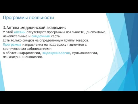 Программы лояльности 3.Аптека медицинской академии: У этой аптеки отсутствуют программы