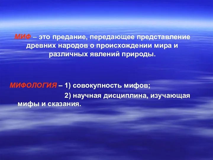 МИФ – это предание, передающее представление древних народов о происхождении