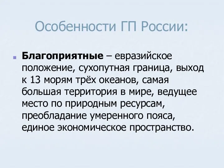 Особенности ГП России: Благоприятные – евразийское положение, сухопутная граница, выход