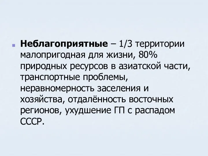 Неблагоприятные – 1/3 территории малопригодная для жизни, 80% природных ресурсов