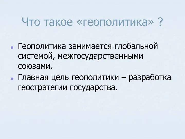 Что такое «геополитика» ? Геополитика занимается глобальной системой, межгосударственными союзами.