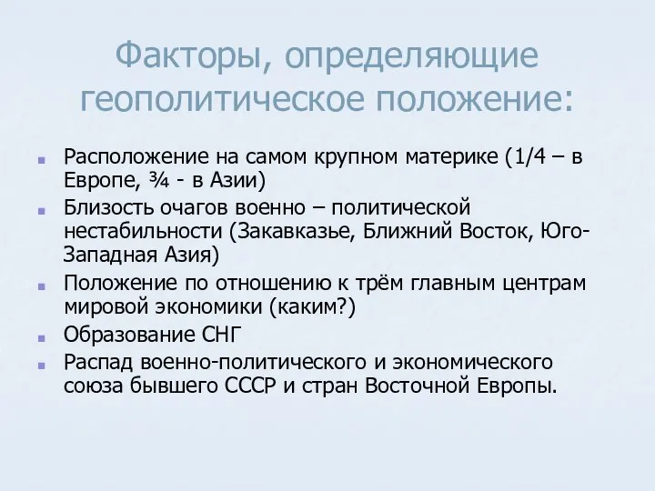 Факторы, определяющие геополитическое положение: Расположение на самом крупном материке (1/4