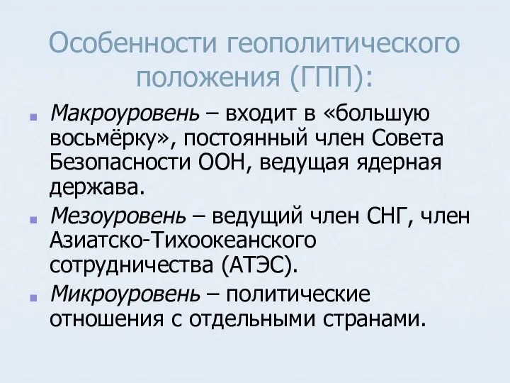 Особенности геополитического положения (ГПП): Макроуровень – входит в «большую восьмёрку»,