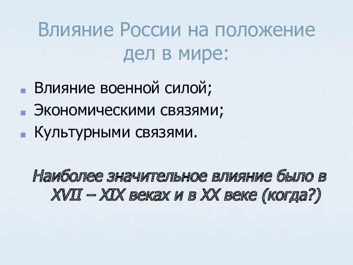 Влияние России на положение дел в мире: Влияние военной силой;