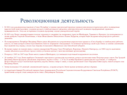 Революционная деятельность В 1893 году революционер переехал в Санкт-Петербург и