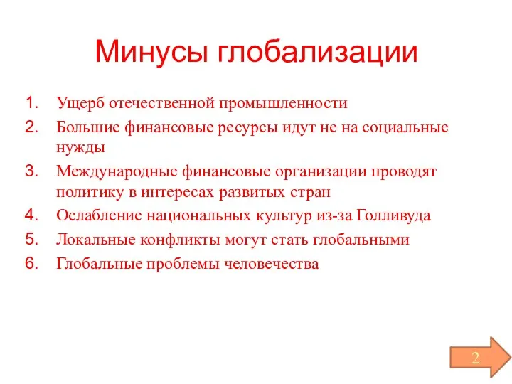 Минусы глобализации Ущерб отечественной промышленности Большие финансовые ресурсы идут не