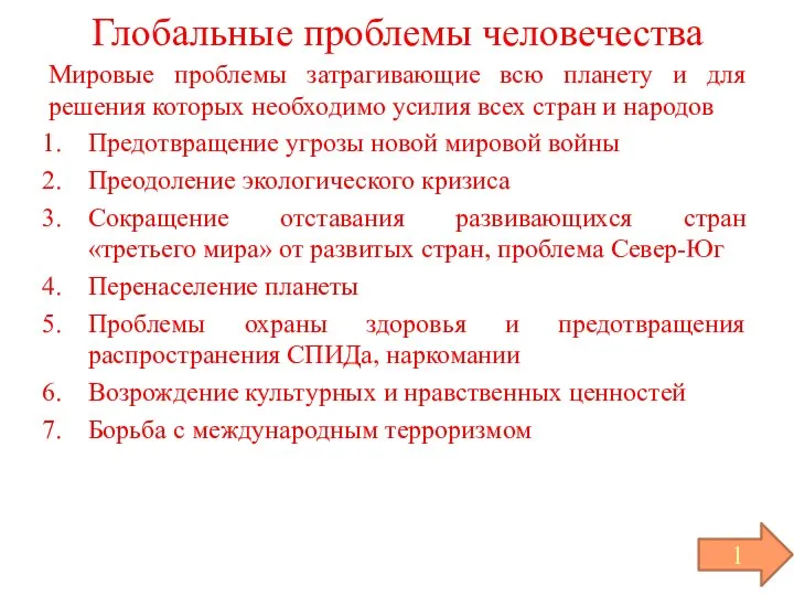 Глобальные проблемы человечества Мировые проблемы затрагивающие всю планету и для