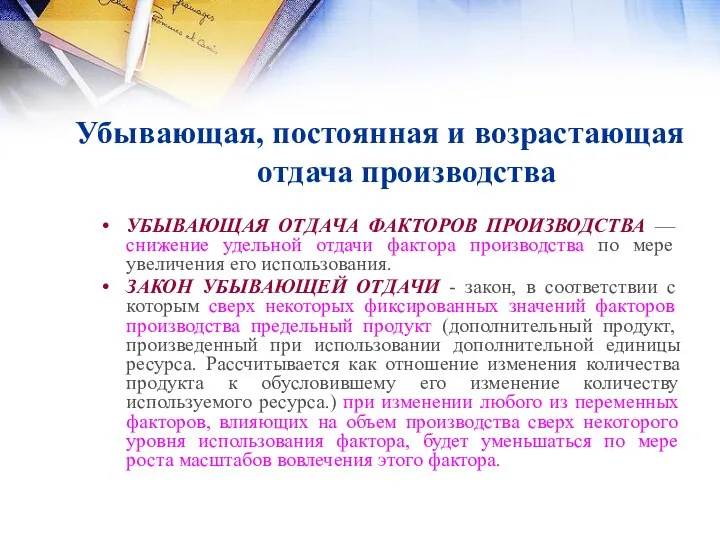 Убывающая, постоянная и возрастающая отдача производства УБЫВАЮЩАЯ ОТДАЧА ФАКТОРОВ ПРОИЗВОДСТВА