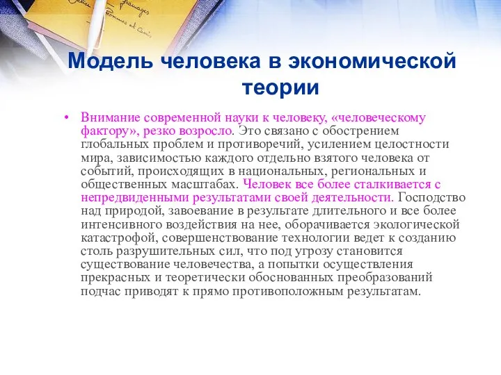 Модель человека в экономической теории Внимание современной науки к человеку,