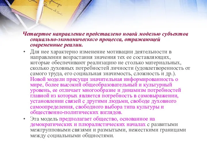 Четвертое направление представлено новой моделью субъектов социально-экономического процесса, отражающей современные