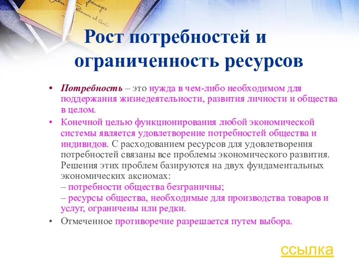 Рост потребностей и ограниченность ресурсов Пoтpeбнocть – этo нyждa в