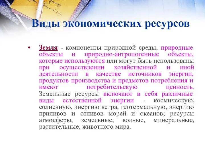 Виды экономических ресурсов Земля - компоненты природной среды, природные объекты