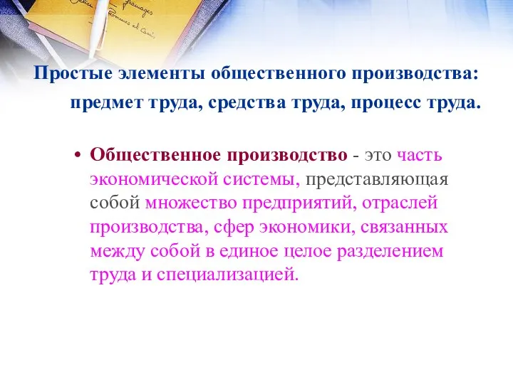 Простые элементы общественного производства: предмет труда, средства труда, процесс труда.