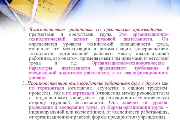 2. Взаимодействие работника со средствами производства - предметами и средствами