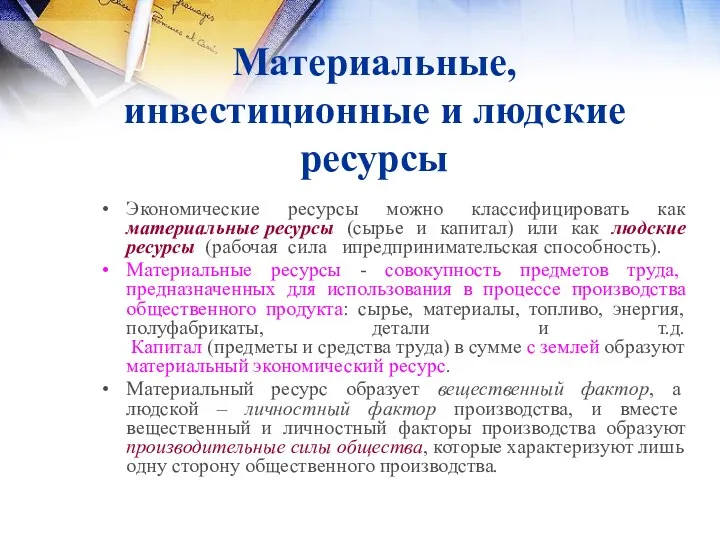 Материальные, инвестиционные и людские ресурсы Экономические ресурсы можно классифицировать как