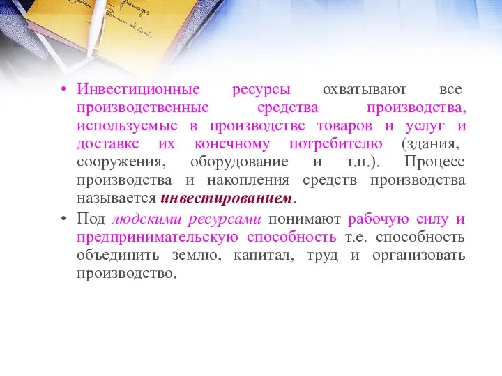 Инвестиционные ресурсы охватывают все производственные средства производства, используемые в производстве