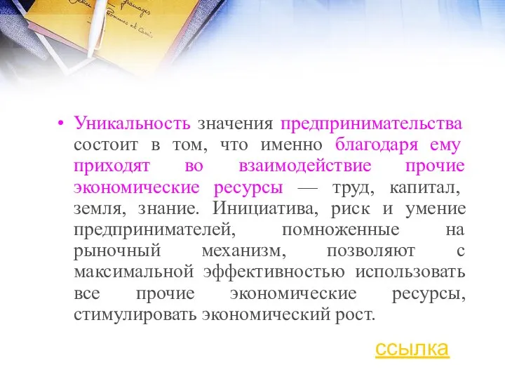 Уникальность значения предпринимательства состоит в том, что именно благодаря ему