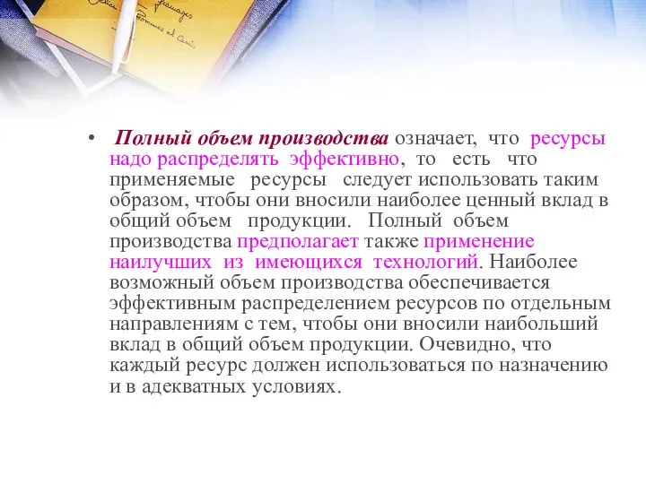 Полный объем производства означает, что ресурсы надо распределять эффективно, то