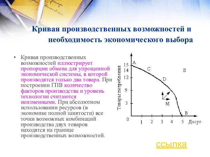 Кривая производственных возможностей иллюстрирует пропорции обмена для упрощенной экономической системы,