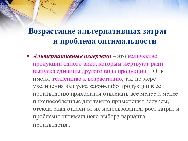 Возрастание альтернативных затрат и проблема оптимальности Альтернативные издержки – это