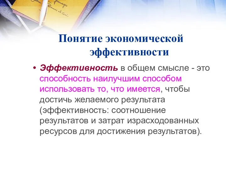 Понятие экономической эффективности Эффективность в общем смысле - это способность