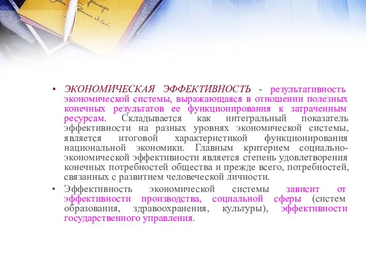 ЭКОНОМИЧЕСКАЯ ЭФФЕКТИВНОСТЬ - результативность экономической системы, выражающаяся в отношении полезных