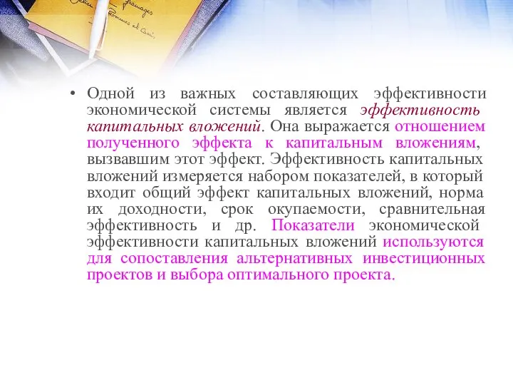 Одной из важных составляющих эффективности экономической системы является эффективность капитальных