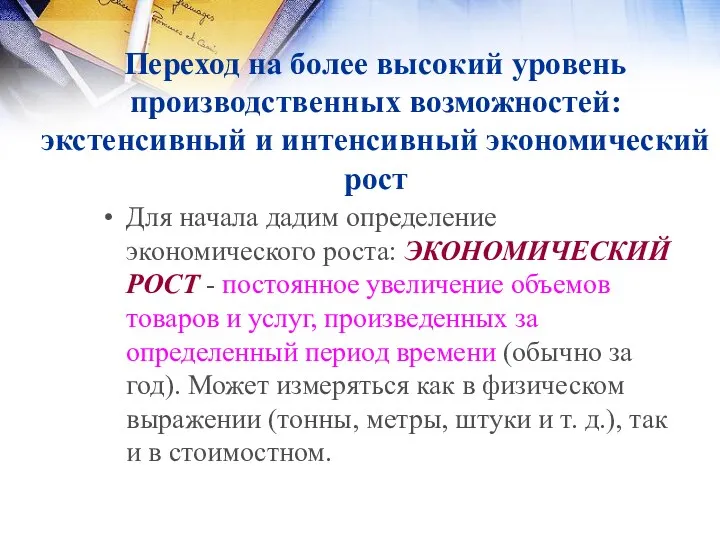 Переход на более высокий уровень производственных возможностей: экстенсивный и интенсивный