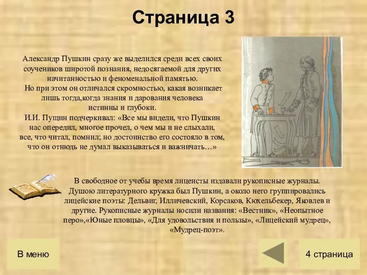 Александр Пушкин сразу же выделился среди всех своих соучеников широтой