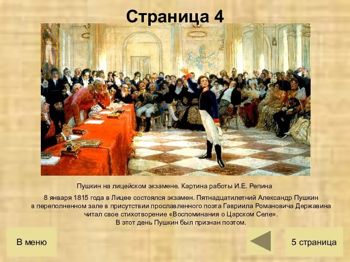 Пушкин на лицейском экзамене. Картина работы И.Е. Репина 8 января
