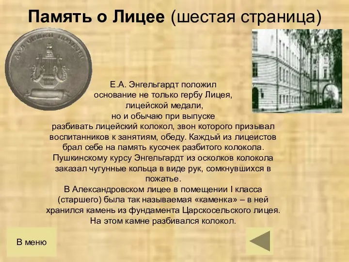 Е.А. Энгельгардт положил основание не только гербу Лицея, лицейской медали,