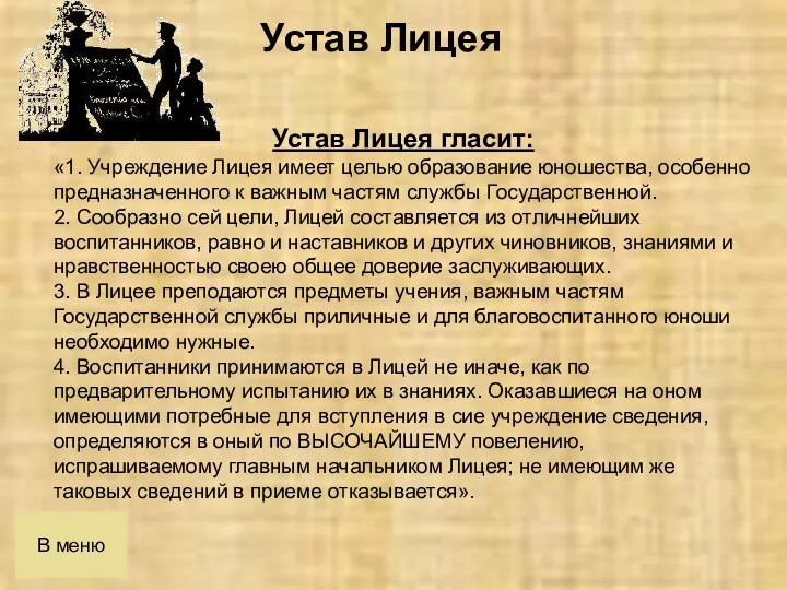 В меню Устав Лицея гласит: «1. Учреждение Лицея имеет целью