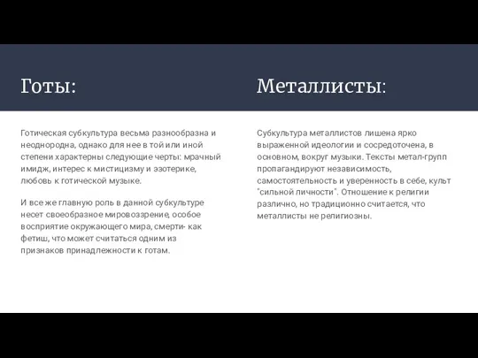 Готы: Готическая субкультура весьма разнообразна и неоднородна, однако для нее