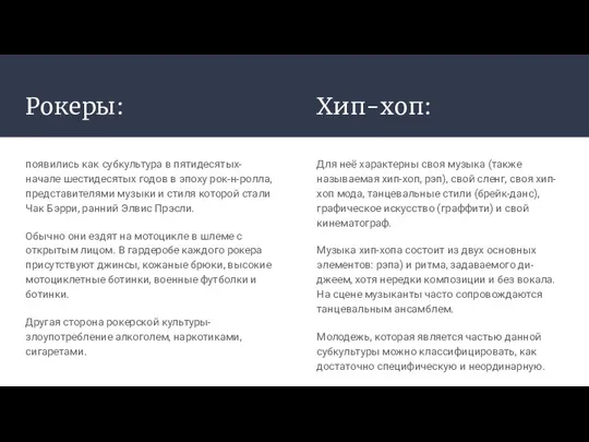 Рокеры: появились как субкультура в пятидесятых- начале шестидесятых годов в