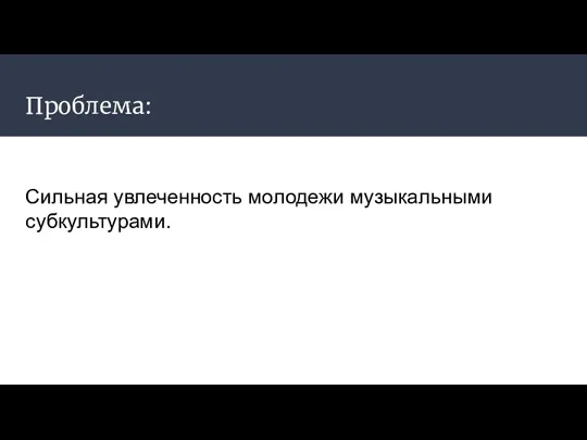 Проблема: Сильная увлеченность молодежи музыкальными субкультурами.