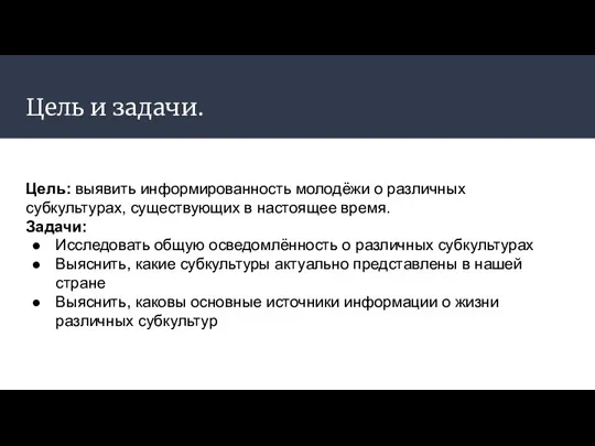 Цель и задачи. Цель: выявить информированность молодёжи о различных субкультурах,