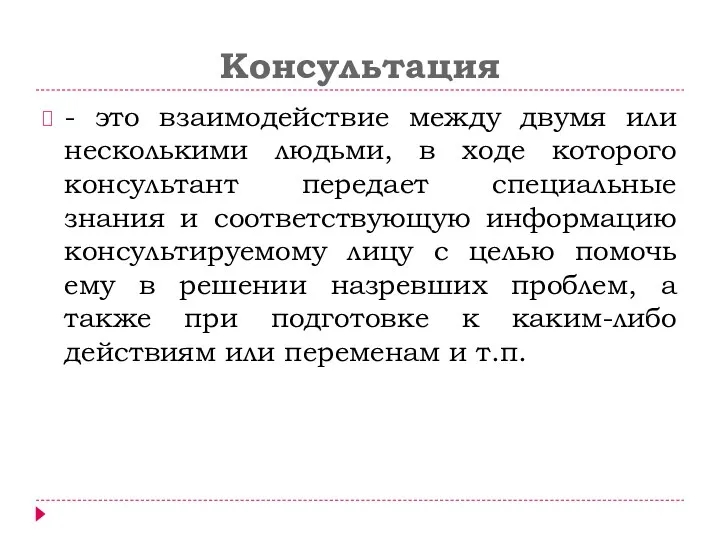 Консультация - это взаимодействие между двумя или несколькими людьми, в