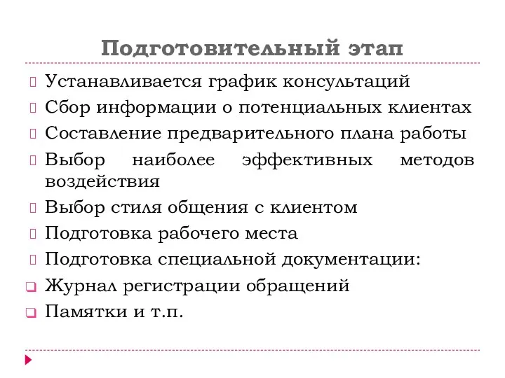 Подготовительный этап Устанавливается график консультаций Сбор информации о потенциальных клиентах