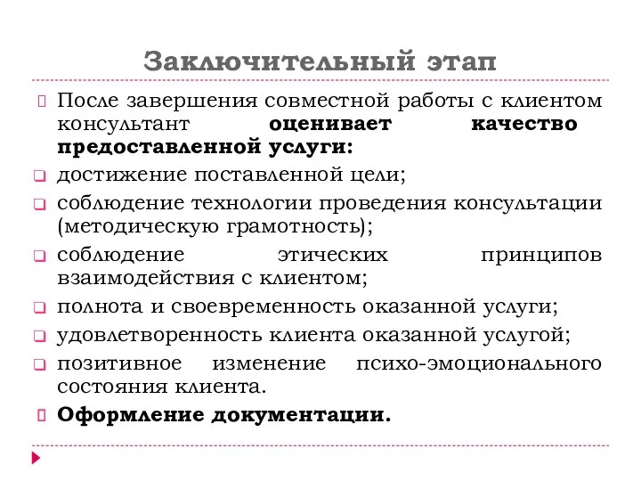 Заключительный этап После завершения совместной работы с клиентом консультант оценивает