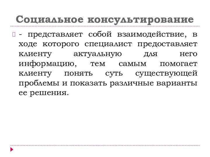 Социальное консультирование - представляет собой взаимодействие, в ходе которого специалист