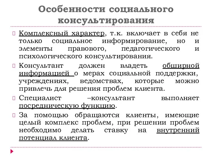 Особенности социального консультирования Комплексный характер, т.к. включает в себя не