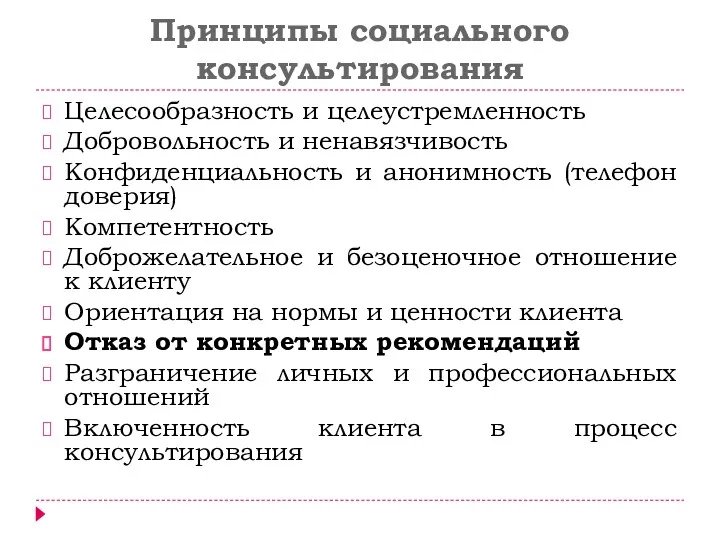 Принципы социального консультирования Целесообразность и целеустремленность Добровольность и ненавязчивость Конфиденциальность